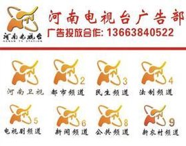 河南卫视广告部