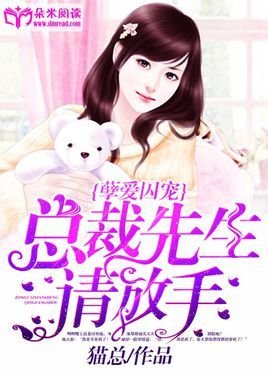 孽爱囚宠:总裁先生请放手