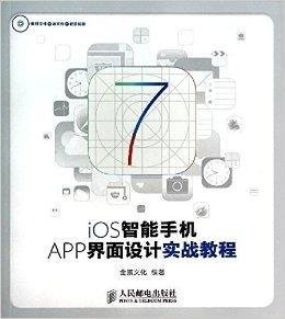 iOS智能手机APP界面设计实战教程