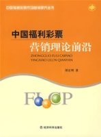 中国福利彩票营销理论前沿