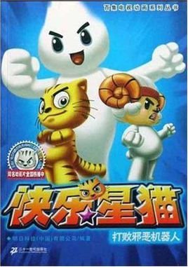 打败邪恶机器人-快乐星猫