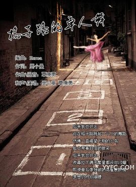 格子路的单人舞