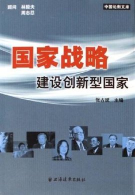国家战略建设创新型国家