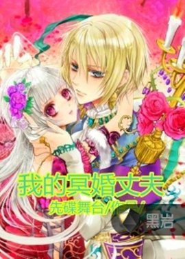我的冥婚丈夫