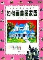 如何画美丽家园