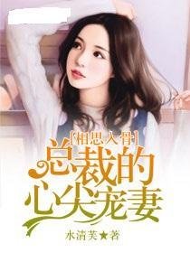 相思入骨:总裁的心尖宠妻
