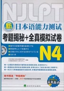新日本语能力测试N4