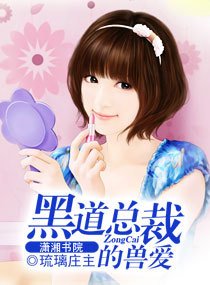 黑道总裁的兽爱