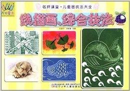 名师课堂儿童画技法大全:线描画综合技法