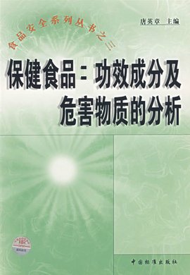 保健食品功效成分及危害物质的分析