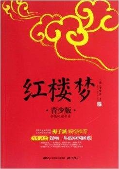 红楼梦\/拓展阅读书系\/成长书架