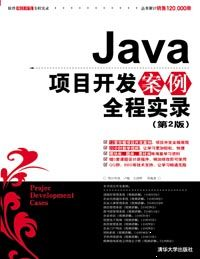 java项目开发案例全程实录