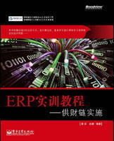 ERP实训教程:供财链实施