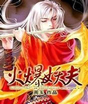 火爆妖夫_360百科