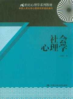 21世纪心理学系列教材·社会心理学
