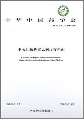 中医肛肠科常见病诊疗指南