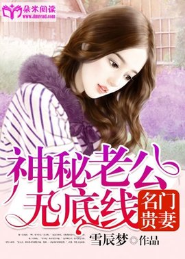 名门贵妻:神秘老公无底线