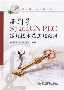 西门子S7-200CNPLC编程技术及工程应用