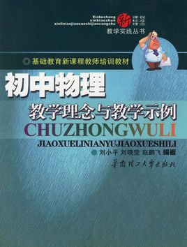 初中物理有效教学实用课堂教学艺术