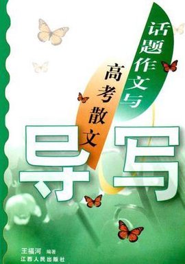 话题作文与高考散文导写