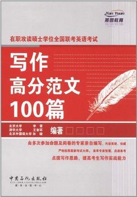 在职攻读硕士学位全国联考英语考试写作高分范