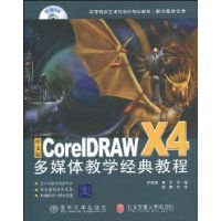中文版CorelDRAWX4多媒体教学经典教程