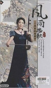 宋飞经典二胡教学-风雨思秋