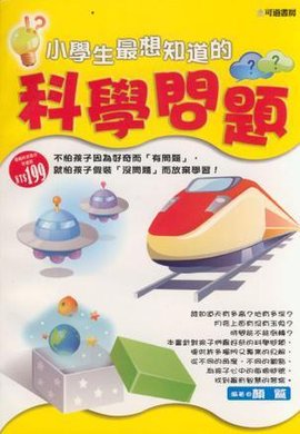 小学生最想知道的科学问题