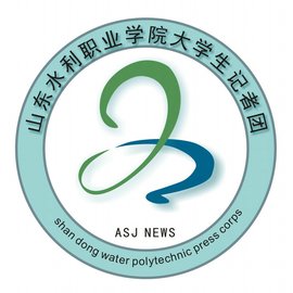 山东水利职业学院大学生记者团