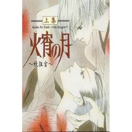 火宵之月之秋狂言