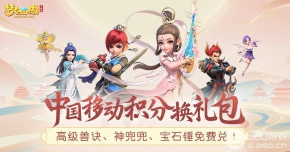 中国移动积分换《梦幻西游三维版》礼包！