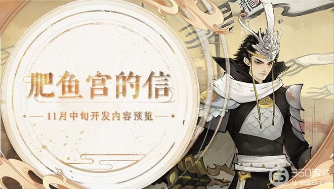 肥鱼宫的信——11月中旬开发内容预览