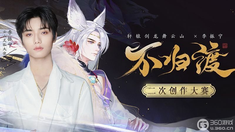 《轩辕剑龙舞云山》二创大赛火热进行中！