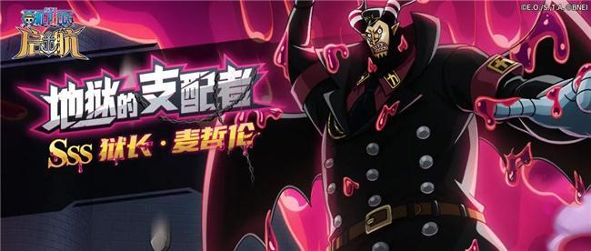 航海王启航SSS狱长·麦哲伦怎么玩？看这一篇就够了！