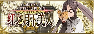 《FateGrand Order》「Lostbelt No.3 人智统合真国 SIN 红之月下美人」新章开幕(fategrandorder)