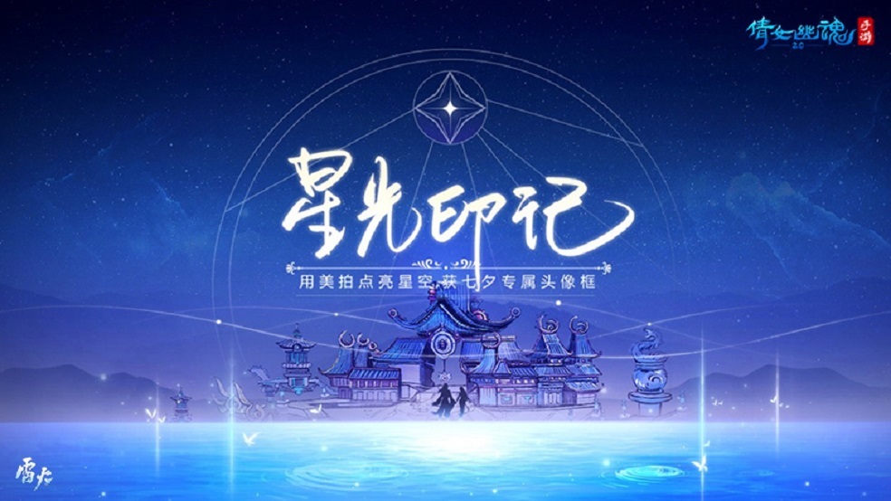 点亮夜空手摘星辰，《倩女幽魂》星光印记大赛开幕！