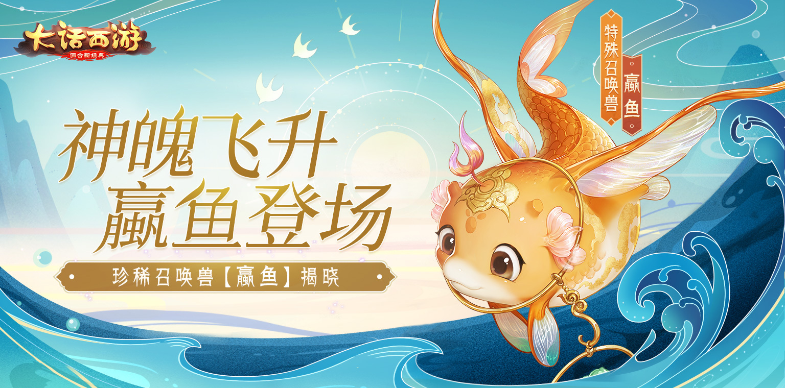 新召唤兽不止一只？大话手游召唤兽蠃鱼今日揭晓(进阶一只召唤兽多少钱)