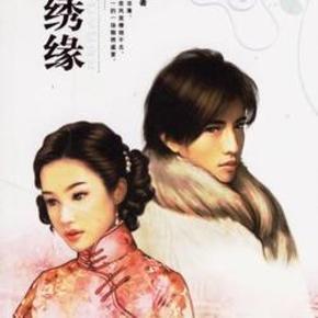 锦绣缘