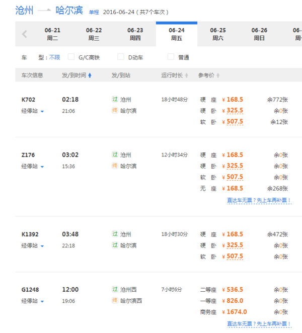 六月二十四号沧州到哈尔滨的火车票有吗_360