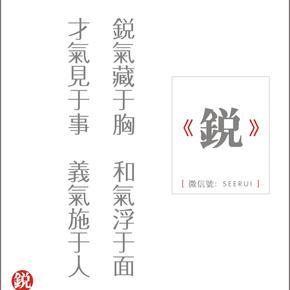 新锐下午茶——小锐学国学