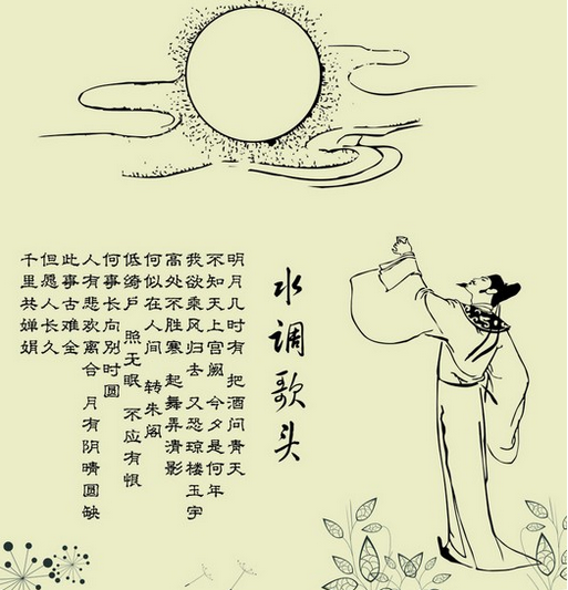 苏轼《水调歌头·明月几时有》