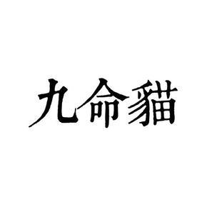 《九命猫》 演播:赵岭老师