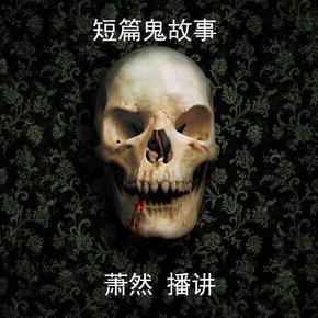 萧然短篇鬼故事