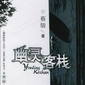 幽灵客栈