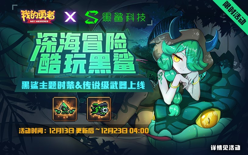 当炫酷科技风来到像素世界，黑鲨联动《我的勇者》打造冒险新体验(炫酷科技风头像)