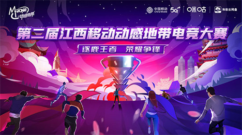 第二届江西移动动感地带电竞大赛报名通道正式开启