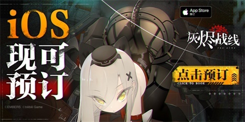 《灰烬战线》苹果商店预订开启，9月23日全平台公测