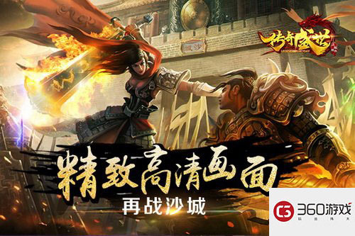 正版IP再现经典 三九互娱又一手游力作《传奇盛世》首曝