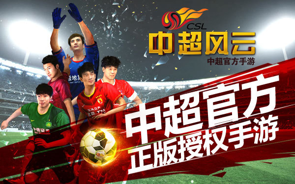 《中超风云》中超官方正版授权手游 反盗版维