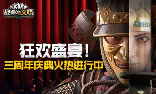 《战争与文明》三周年庆典火热进行中